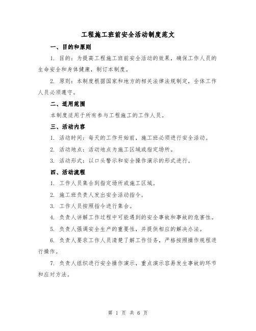 工程施工班前安全活动制度范文(3篇)