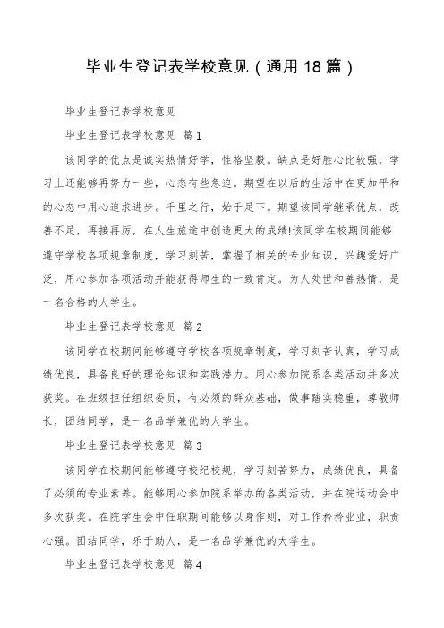 毕业生登记表学校意见(通用18篇)