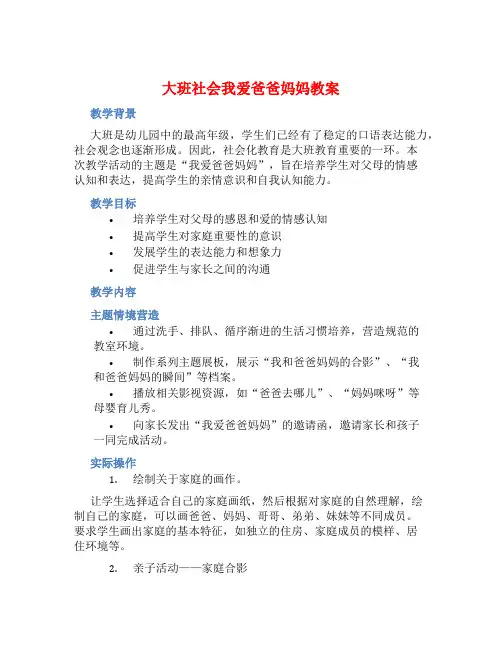 大班社会我爱爸爸妈妈教案【含教学反思】