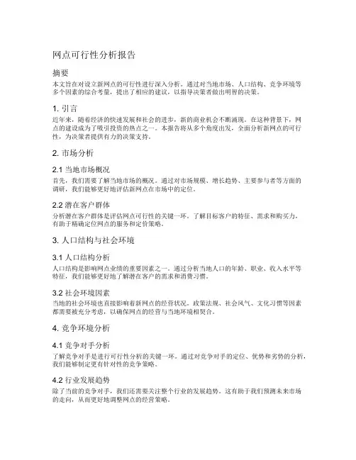 网点可行性分析报告