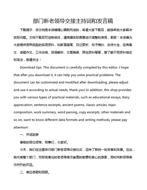 部门新老领导交接主持词和发言稿