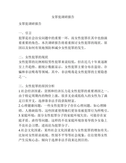 女罪犯调研报告