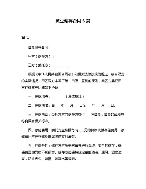 黄豆储存合同6篇