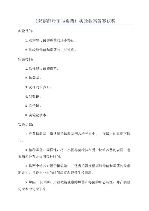 《观察酵母菌与霉菌》实验教案省赛获奖