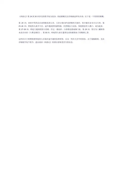 西游记24到30回梗概200字