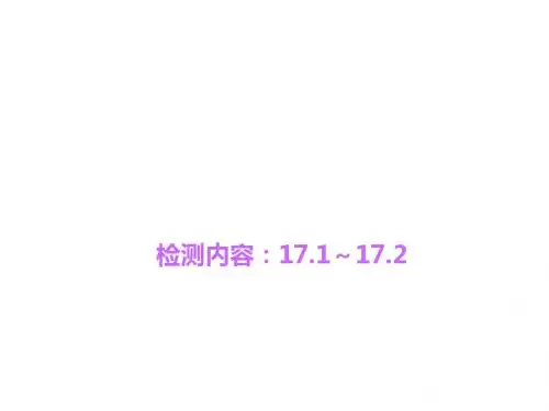 九年级物理全册 17.1-17.2周周清课件 (新版)新人教版