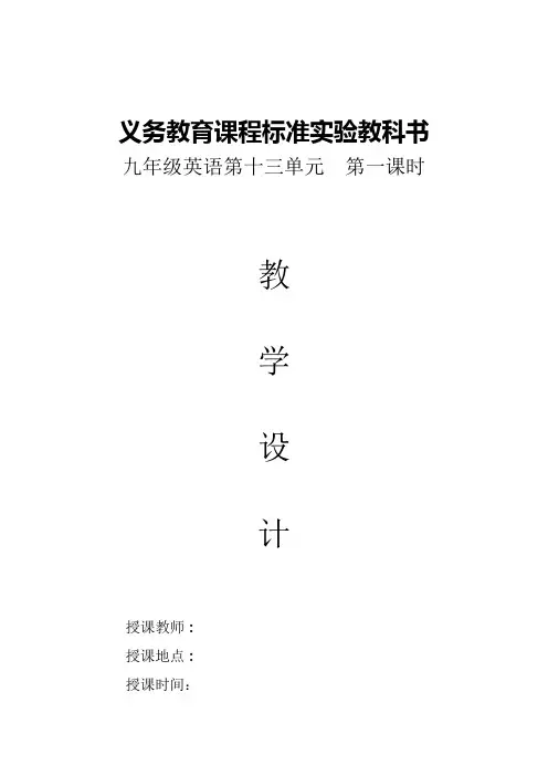 九年级英语Unit13第一课时教学设计