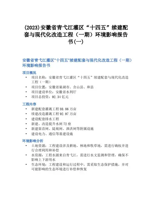 (2023)安徽省青弋江灌区“十四五”续建配套与现代化改造工程(一期)环境影响报告书(一)