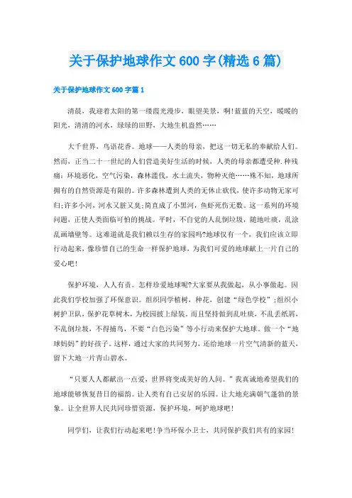 关于保护地球作文600字(精选6篇)