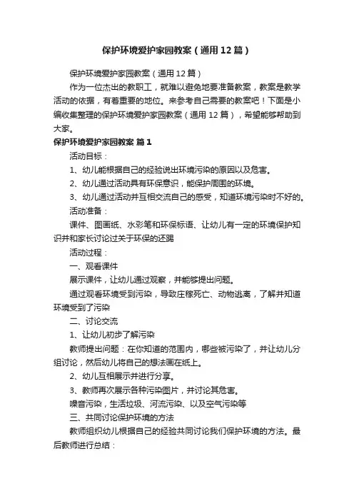 保护环境爱护家园教案（通用12篇）