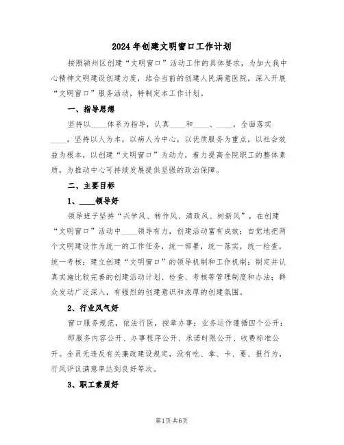 2024年创建文明窗口工作计划(二篇)