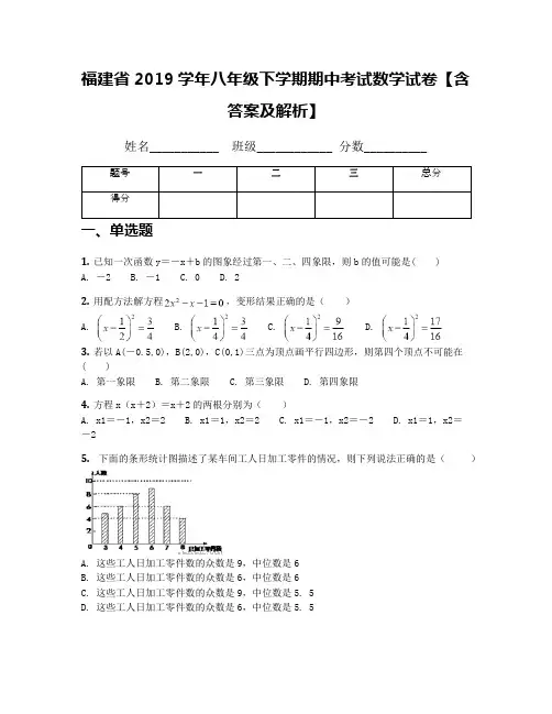 福建省2019学年八年级下学期期中考试数学试卷【含答案及解析】