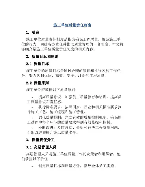 施工单位质量责任制度