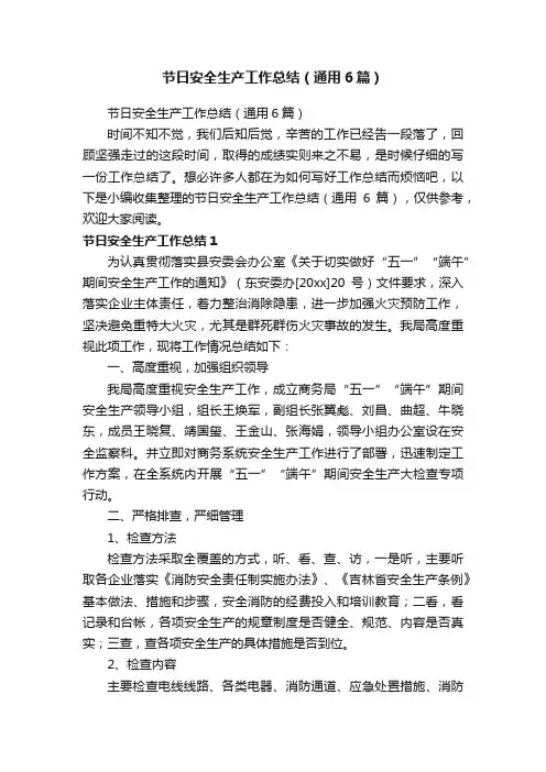 节日安全生产工作总结（通用6篇）