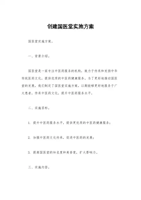 创建国医堂实施方案