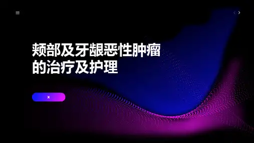 颊部及牙龈恶性肿瘤的治疗及护理