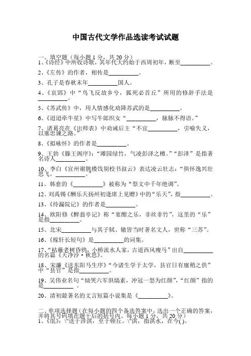 中国古代文学作品选读考试试题