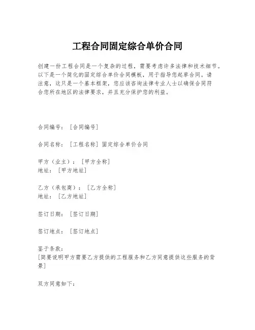 工程合同固定综合单价合同