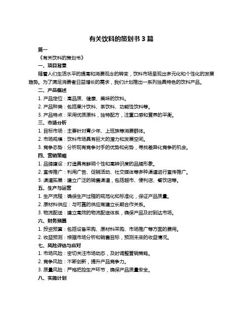 有关饮料的策划书3篇