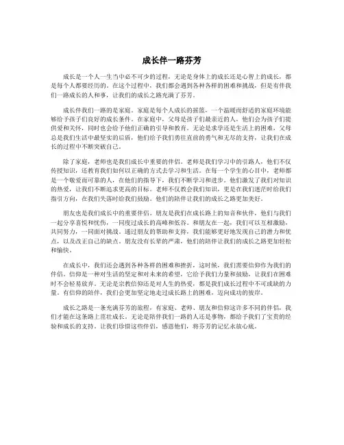 成长伴一路芬芳
