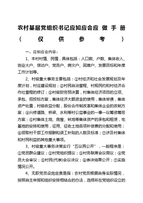 农村基层党组织书记应知应会手册 