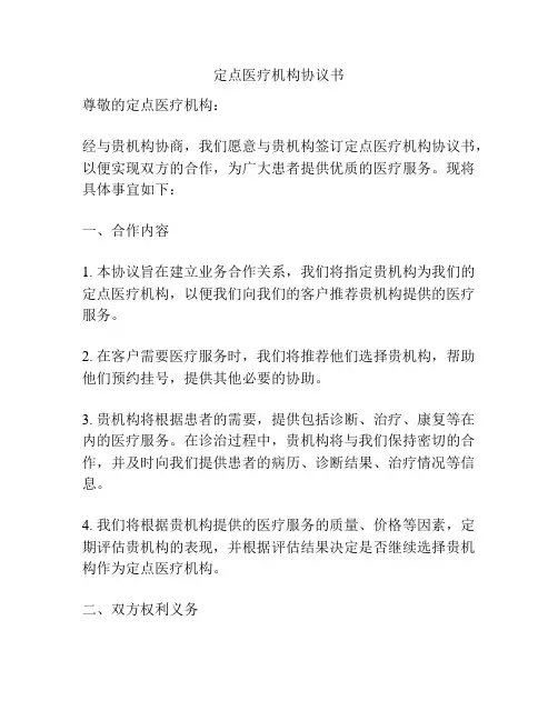 定点医疗机构协议书