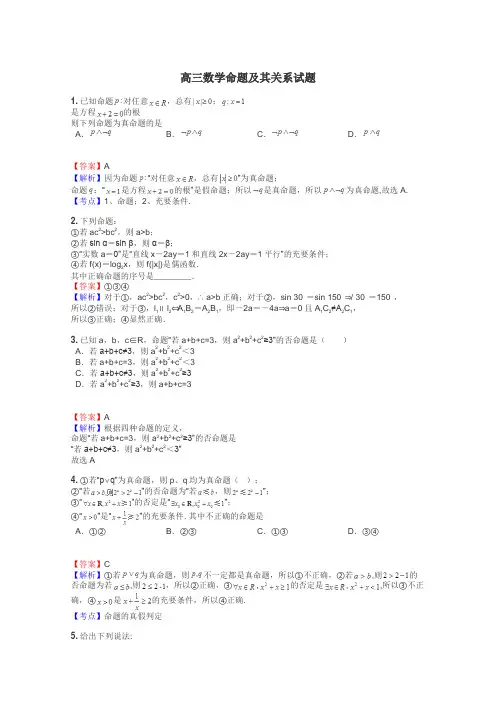 高三数学命题及其关系试题

