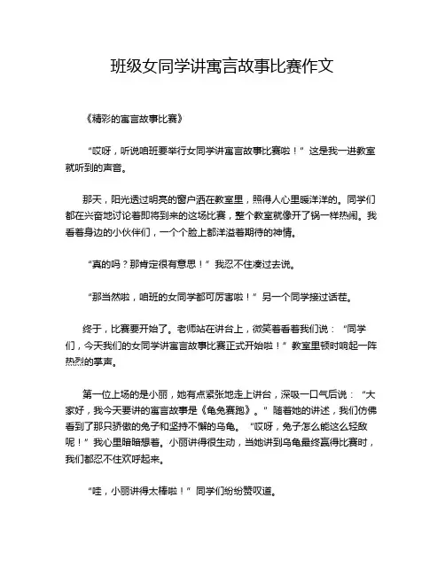 班级女同学讲寓言故事比赛作文