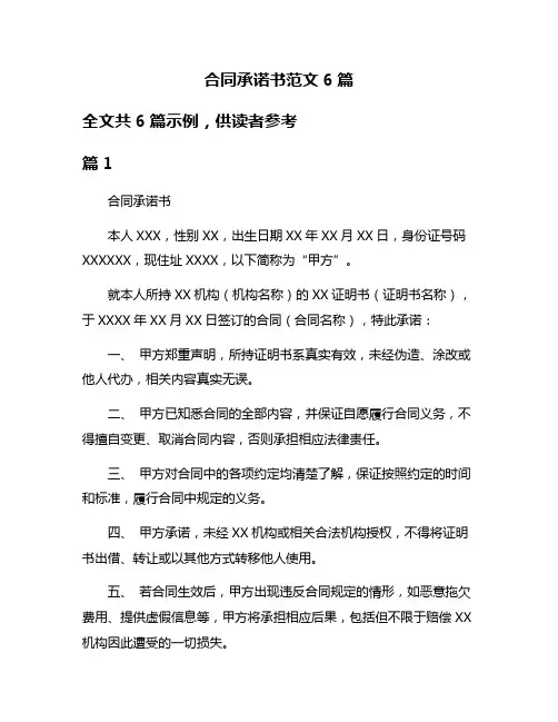 合同承诺书范文6篇