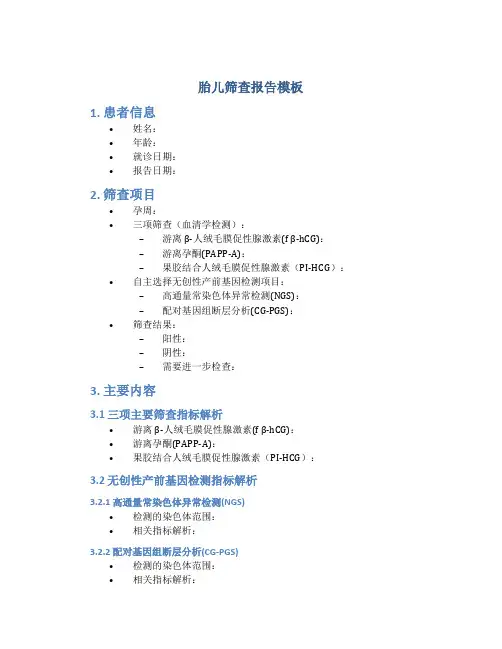 胎儿筛查报告模板
