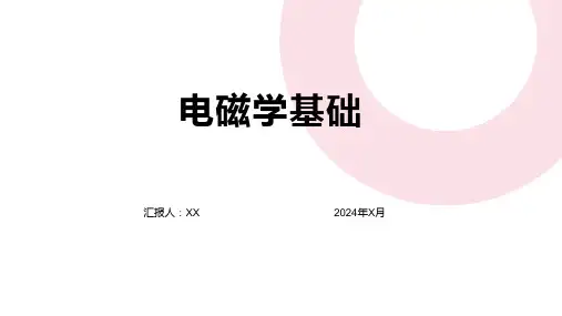 电磁学基础