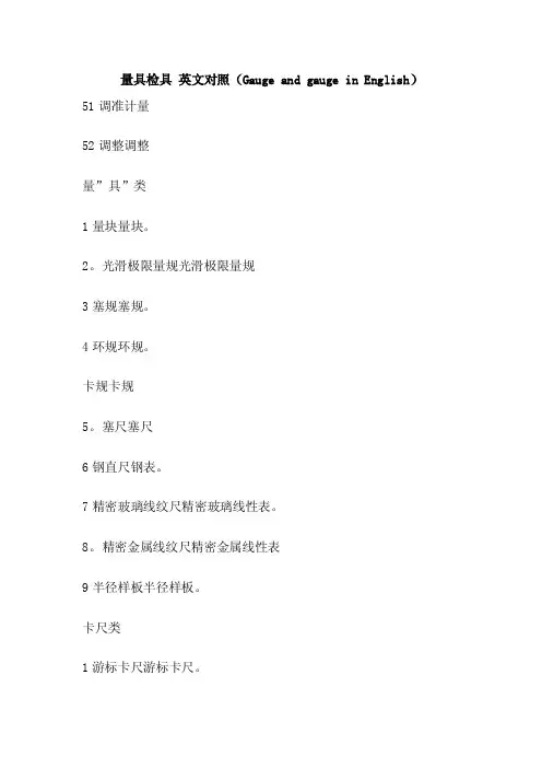 量具检具英文对照（GaugeandgaugeinEnglish）
