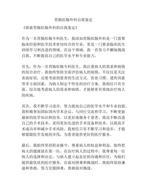 胃肠肛肠外科自我鉴定