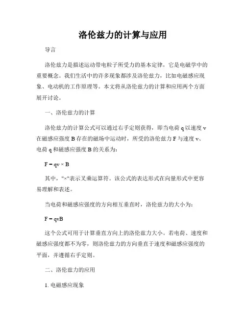 洛伦兹力的计算与应用