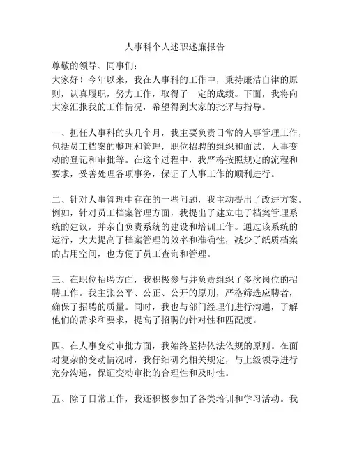 人事科个人述职述廉报告