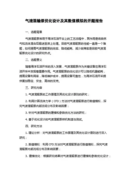 气液混输泵优化设计及其数值模拟的开题报告