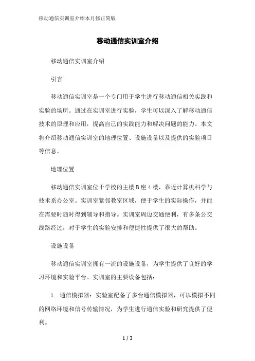 移动通信实训室介绍本月修正简版
