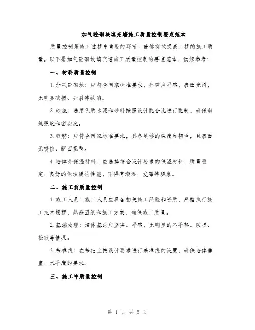 加气砼砌块填充墙施工质量控制要点范本（二篇）