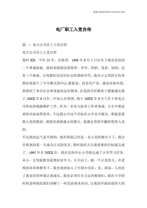 电厂职工入党自传