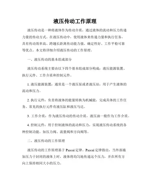 液压传动工作原理