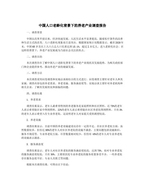 中国人口老龄化背景下的养老产业调查报告