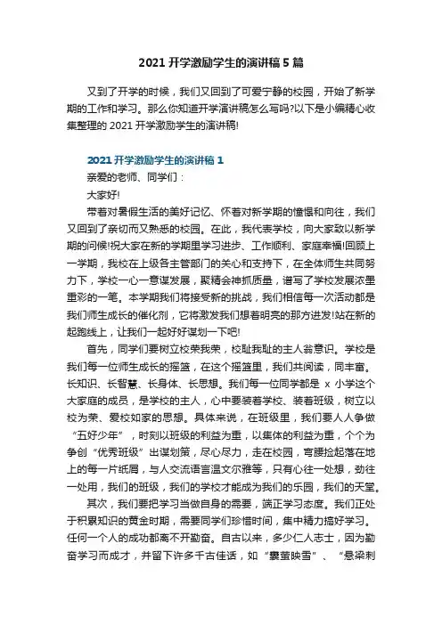 2021开学激励学生的演讲稿5篇