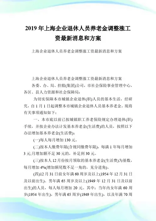 上海企业退休人员养老金调整涨工资最新消息和方案.doc