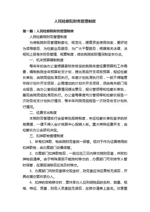 人民检察院财务管理制度