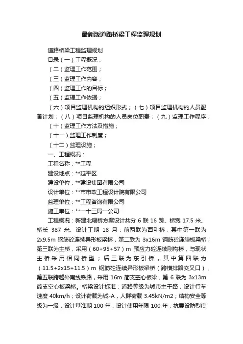 最新版道路桥梁工程监理规划