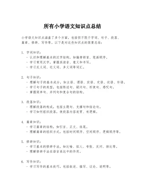 所有小学语文知识点总结