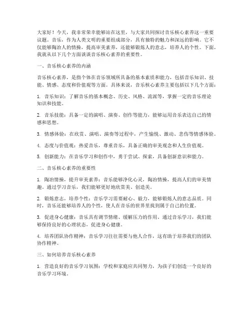 音乐核心素养发言稿范文