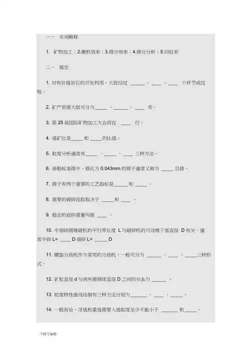 选矿学1破碎与磨矿习题与参考答案