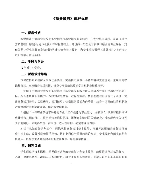 《商务谈判》课程标准