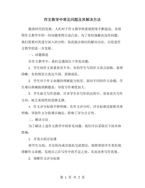 作文教学中常见问题及其解决方法